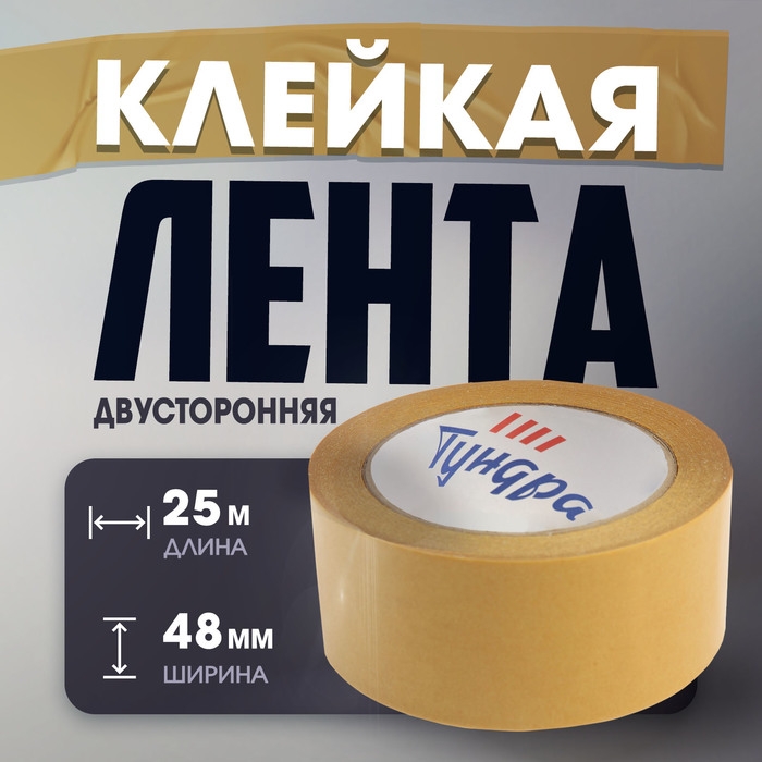 Лента двусторонняя ТУНДРА, полипропиленовая, прозрачная основа, 90 мкм, 48 мм х 25 м Лента двусторонняя ТУНДРА, полипропиленовая, прозрачная основа, 90 мкм, 48 мм х 25 м