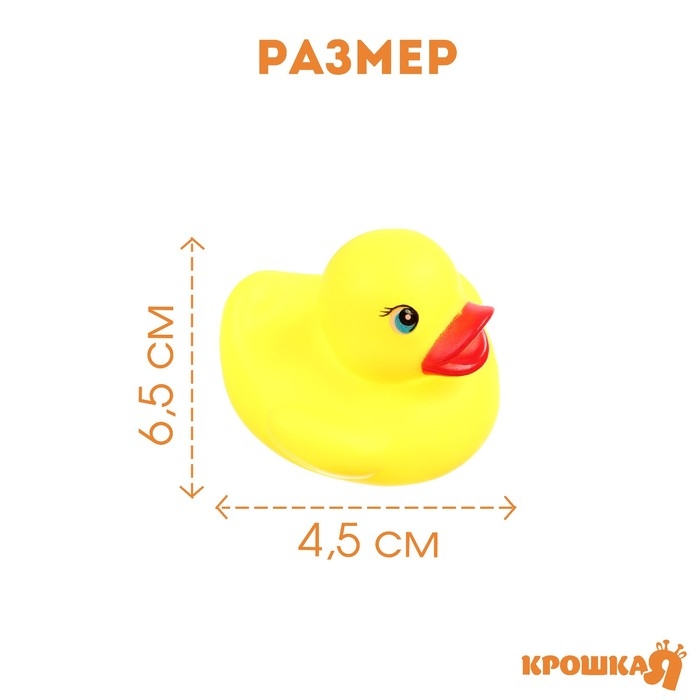 Набор резиновых игрушек для ванны &laquo;Уточки&raquo;, 6,5 см., с пищалкой, 3 шт., Крошка Я