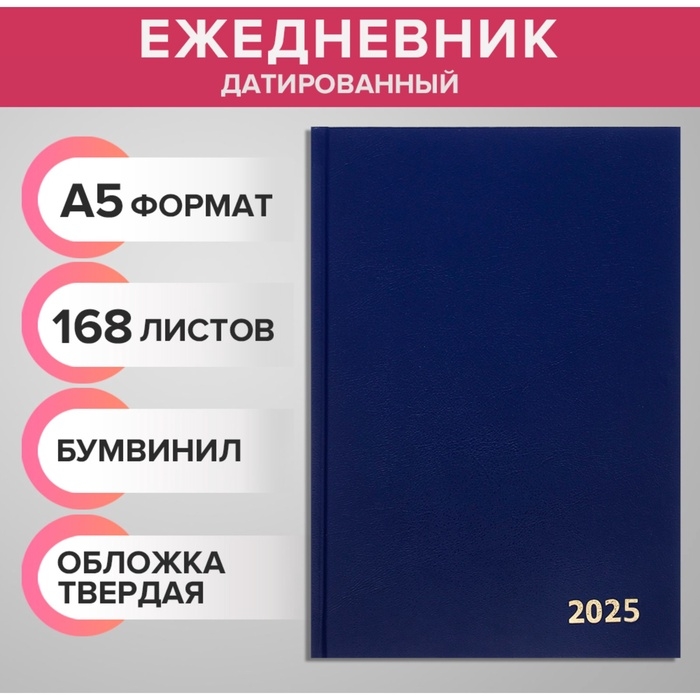 Ежедневник датированный 2025 года, А5, 168 листов, бумвинил, синий Ежедневник датированный 2025 года, А5, 168 листов, бумвинил, синий