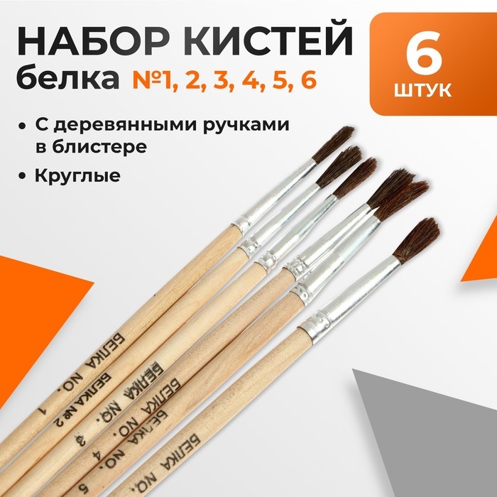Набор кистей белка Calligrata круглые 6 штук (№1,2,3,4,5,6) с деревянными ручками в блистере Набор кистей белка Calligrata круглые 6 штук (№1,2,3,4,5,6) с деревянными ручками в блистере