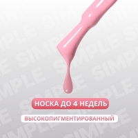 Гель лак для ногтей «SIMPLE», 3-х фазный, 10 мл, LED/UV, цвет розовый (143)