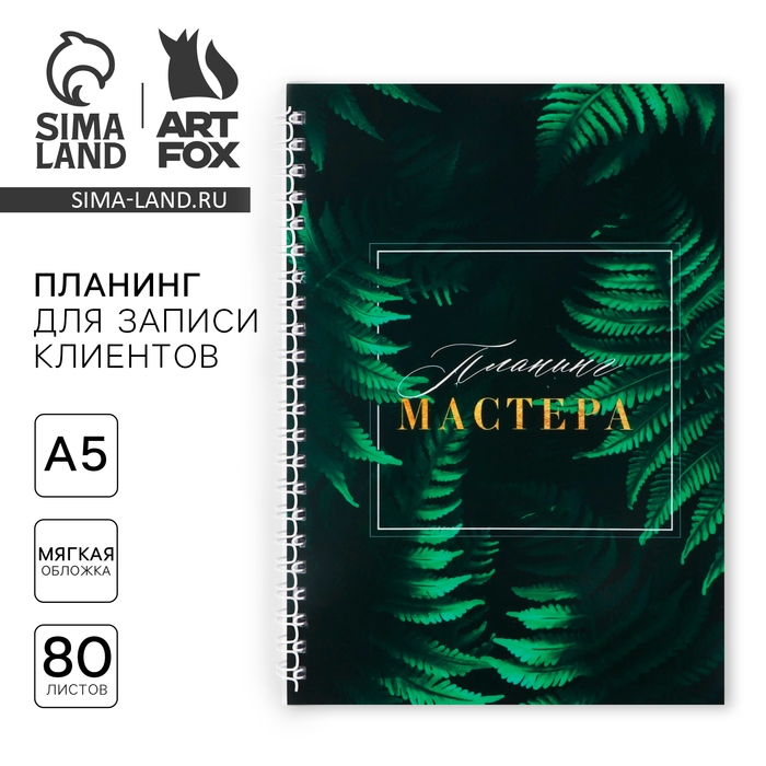 Планинг для записи клиентов А5, 80 л &laquo;Планинг Мастера&raquo;
