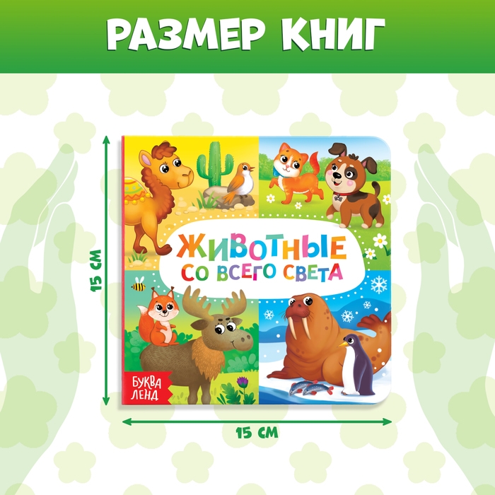 Книги картонные набор «Животные», 4 шт., по 10 стр. Книги картонные набор «Животные», 4 шт., по 10 стр.