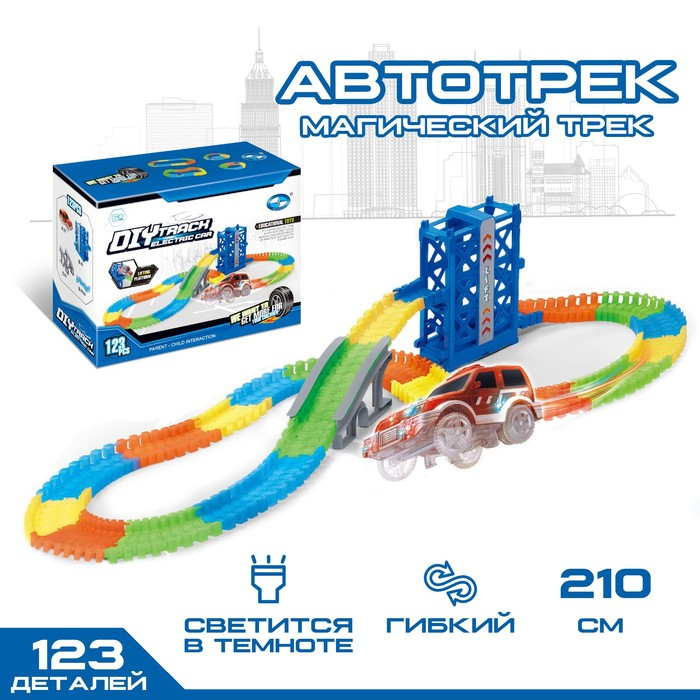 Автотрек «Магический Трек», гибкий, светится в темноте, 123 детали, лифт Автотрек «Магический Трек», гибкий, светится в темноте, 123 детали, лифт