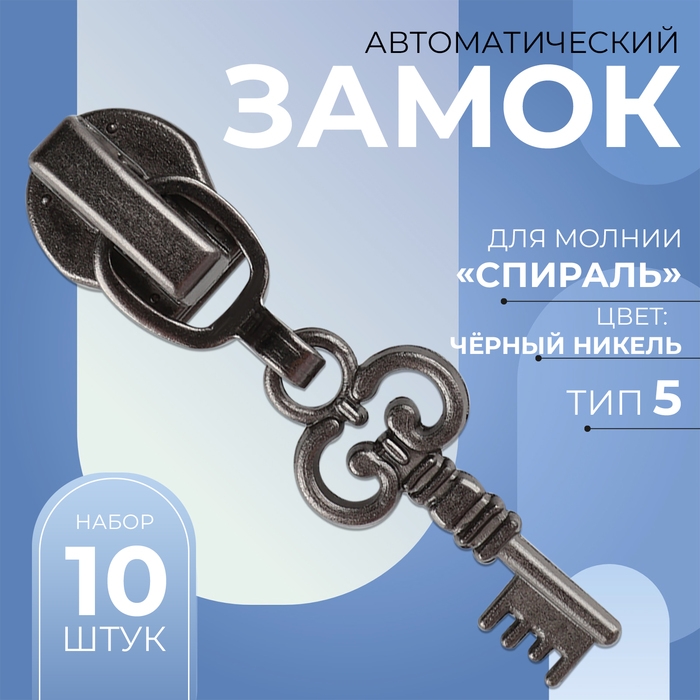 Бегунок автоматический для молнии «Спираль», №5, декоративный «Ключ», 10 шт, цвет чёрный никель Бегунок автоматический для молнии «Спираль», №5, декоративный «Ключ», 10 шт, цвет чёрный никель