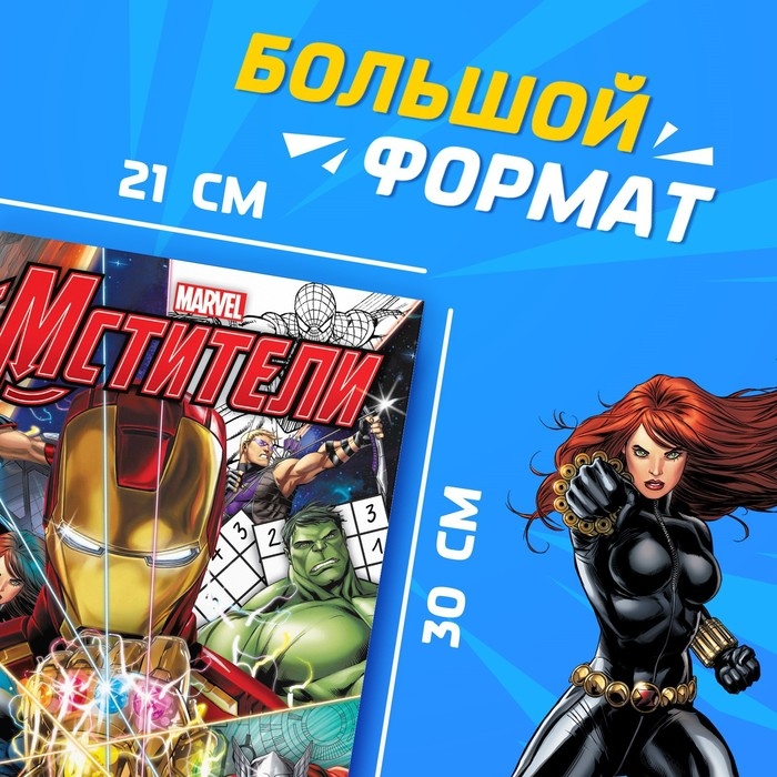 Книга «Супер-задачки», А4, 36 стр., Мстители Книга «Супер-задачки», А4, 36 стр., Мстители