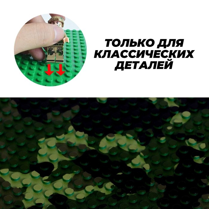 Пластина-основание для конструктора, 25,5 × 25,5 см, цвет камуфляж Пластина-основание для конструктора, 25,5 × 25,5 см, цвет камуфляж