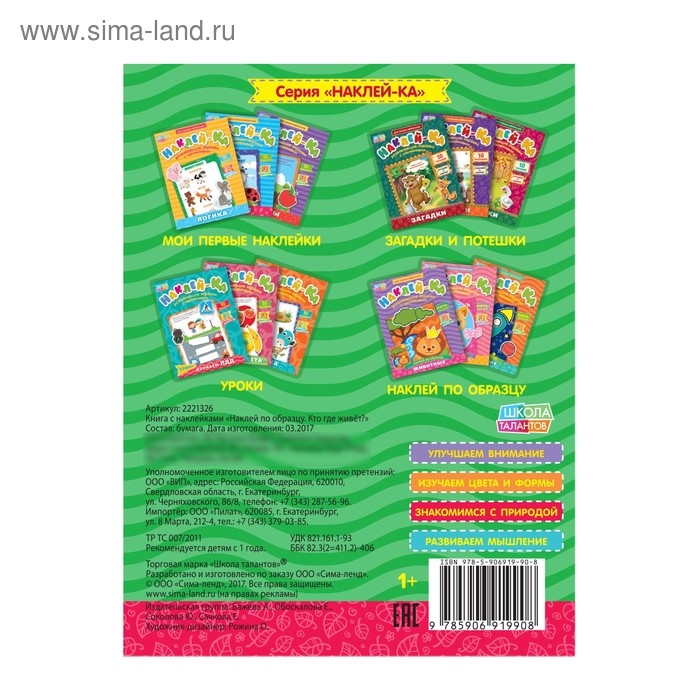 Наклейки обучающие «Кто где живёт?» 12 стр. Наклейки обучающие «Кто где живёт?» 12 стр.