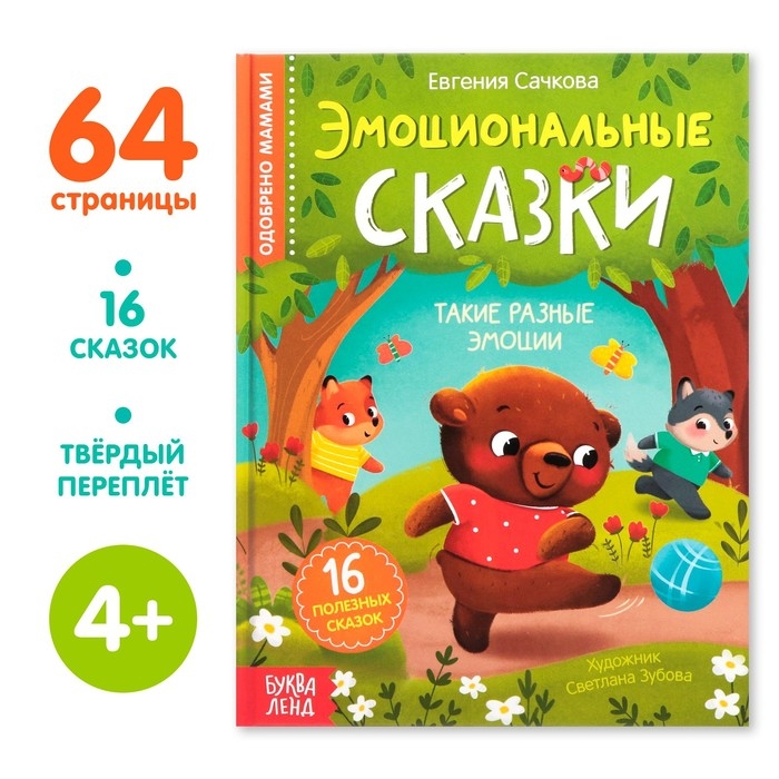 Книга в твёрдом переплёте «Эмоциональные сказки», 64 стр. Книга в твёрдом переплёте «Эмоциональные сказки», 64 стр.