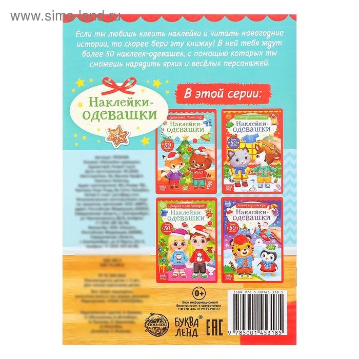 Книжка «Наклейки-одевашки. Здравствуй, Новый год!», 12 стр., более 50 наклеек Книжка «Наклейки-одевашки. Здравствуй, Новый год!», 12 стр., более 50 наклеек