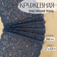 Кружевная эластичная ткань, 240 мм × 2,7 ± 0,5 м, цвет синий