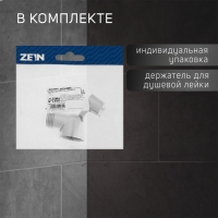 Держатель для душевой лейки ZEIN Z59, на смеситель, цинк, хром