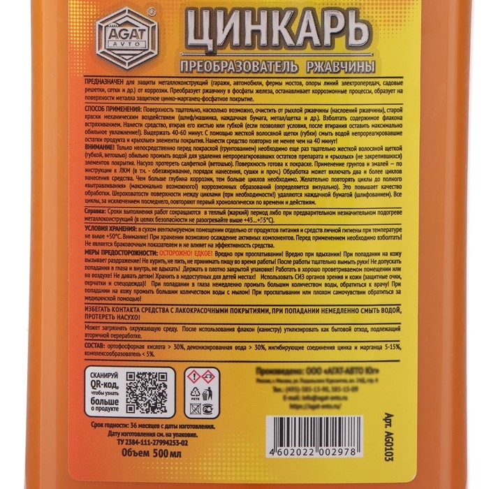 Преобразователь ржавчины ЦИНКАРЬ, 0,5 л