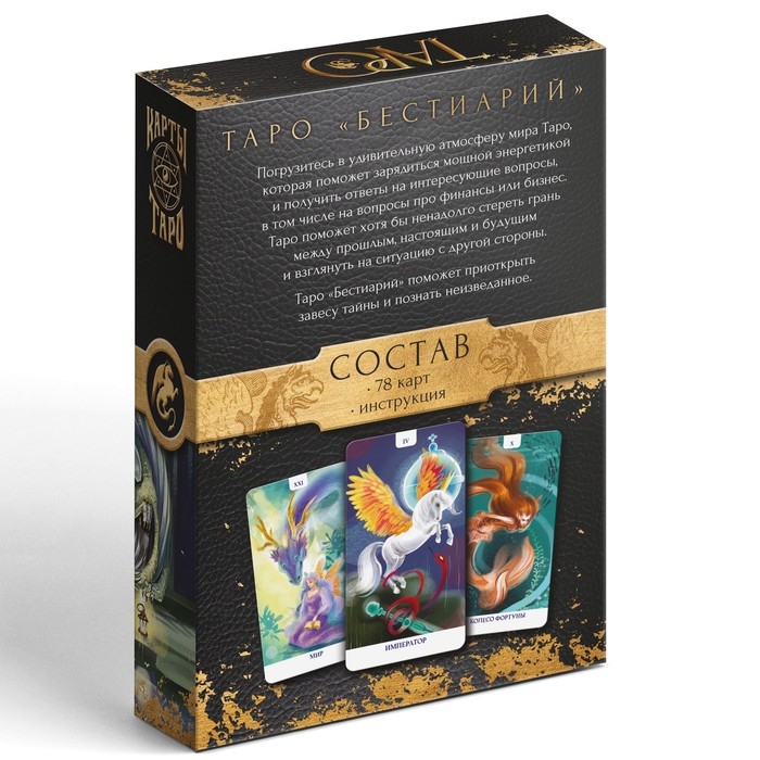 Таро на Хэллоуин «Бестиарий», 78 карт (6х11 см), 16+ Таро на Хэллоуин «Бестиарий», 78 карт (6х11 см), 16+