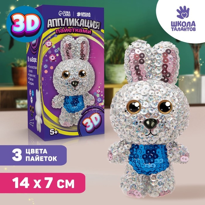 Набор для творчества. Игрушка пайетками &laquo;Зайка&raquo; 14,2 х 7,4 х 6,5 см + 3 цвета пайеток