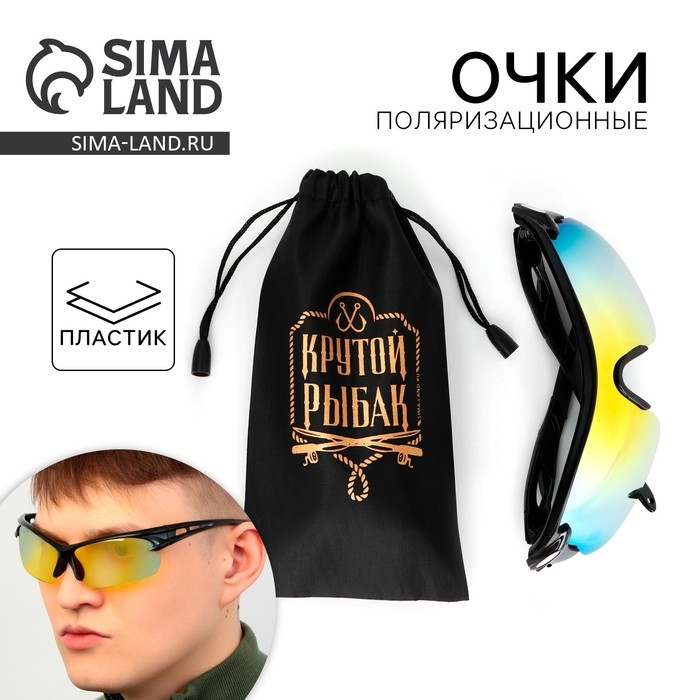Очки рыбацкие, поляризационные «Крутой рыбак», цвет хамелеон, 15, 4 х 4,3 см Очки рыбацкие, поляризационные «Крутой рыбак», цвет хамелеон, 15, 4 х 4,3 см