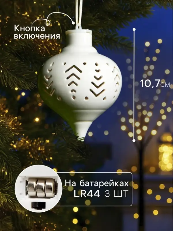 Ёлочный шар с подсветкой &laquo;Орнамент&raquo;, 10.7&times;8.5&times;8.5 см, 1 LED, керамика, от батареек LR44&times;3, керамика, свечение тёплое белое