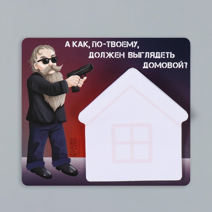 Магнит с блоком для записей Магнит с блоком для записей "А как, по-твоему, должен выглядеть домовой?" 11,7х10,2 см