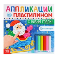 Аппликации пластилином «С Новым годом!», 12 стр., 5 аппликаций