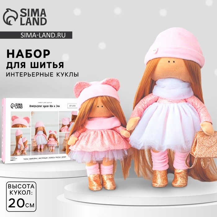 Набор для шитья. Интерьерные куклы «Иви и Эми», 20 см Набор для шитья. Интерьерные куклы «Иви и Эми», 20 см
