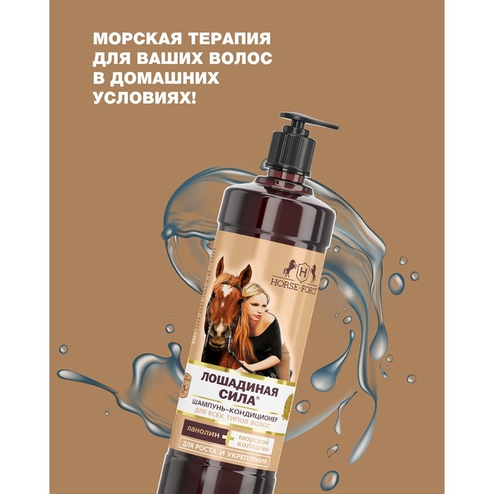 Шампунь-кондиционер Лошадиная сила с коллагеном и ланолином, 1000 мл Шампунь-кондиционер Лошадиная сила с коллагеном и ланолином, 1000 мл