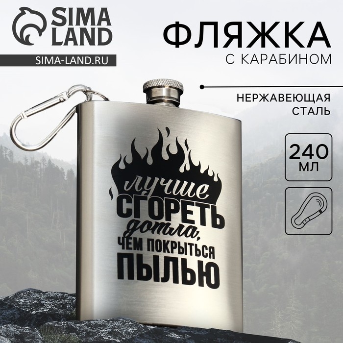Фляжка с карабином «Лучше сгореть дотла», 240 мл Фляжка с карабином «Лучше сгореть дотла», 240 мл
