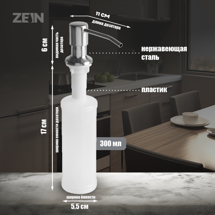 Дозатор для моющего средства ZEIN Z3615, на мойку, встраиваемый, сатин Дозатор для моющего средства ZEIN Z3615, на мойку, встраиваемый, сатин