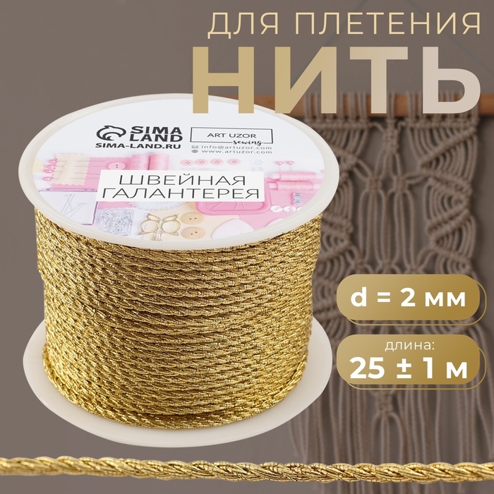 Нить для плетения, d = 2 мм, 25 ± 1 м, цвет золотой Нить для плетения, d = 2 мм, 25 ± 1 м, цвет золотой