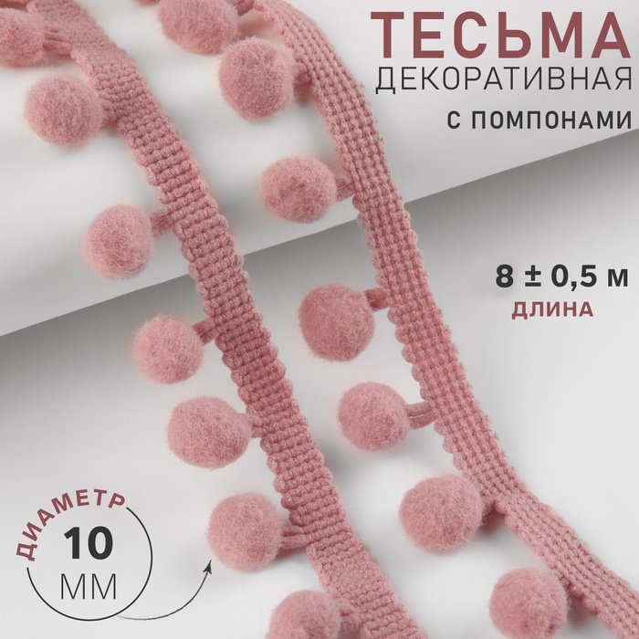 Тесьма декоративная с помпонами, 25 ± 5 мм, 8 ± 0,5 м, цвет пудровый Тесьма декоративная с помпонами, 25 ± 5 мм, 8 ± 0,5 м, цвет пудровый