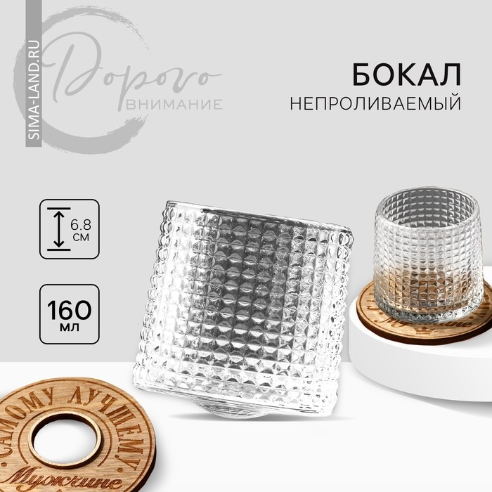 Бокал непроливаемый стеклянный «Самому лучшему», 160 мл. Бокал непроливаемый стеклянный «Самому лучшему», 160 мл.
