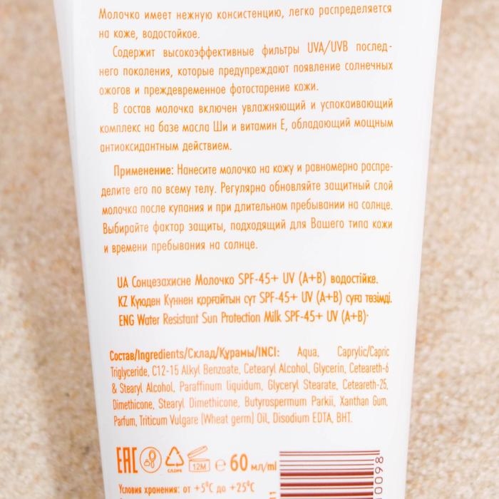 Солнцезащитное молочко Солнцезащитное молочко "Golden Sun" SPF-45+ UV (A+B) водостойкое, 60 мл