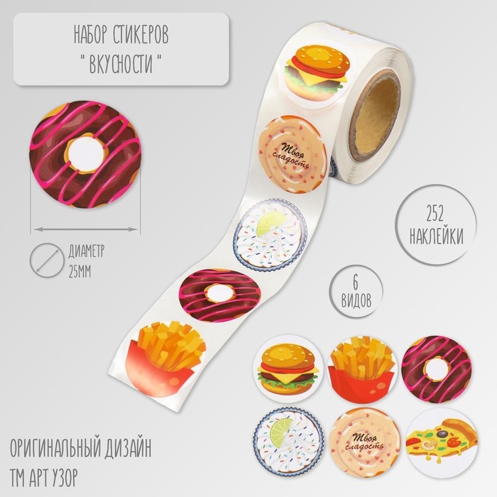 Наклейка бумага Наклейка бумага "Вкусности" d=2,5 см 252 шт в рулоне