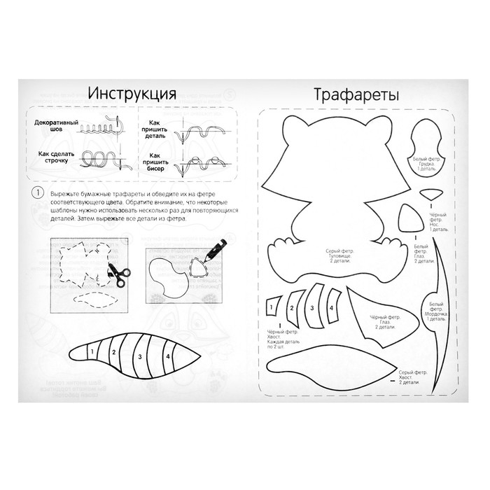 Набор для шитья. Игрушка из фетра своими руками «Енот» Набор для шитья. Игрушка из фетра своими руками «Енот»