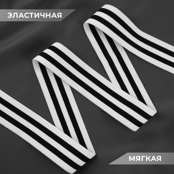 Резинка тканая, мягкая, 40 мм, 4,5 ± 1 м, цвет чёрный/белый Резинка тканая, мягкая, 40 мм, 4,5 ± 1 м, цвет чёрный/белый
