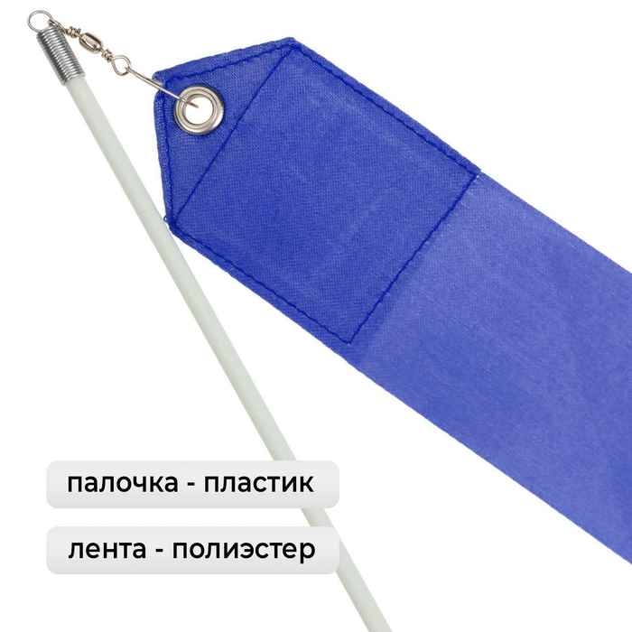 Лента для художественной гимнастики с палочкой Grace Dance, 2 м, цвет синий Лента для художественной гимнастики с палочкой Grace Dance, 2 м, цвет синий