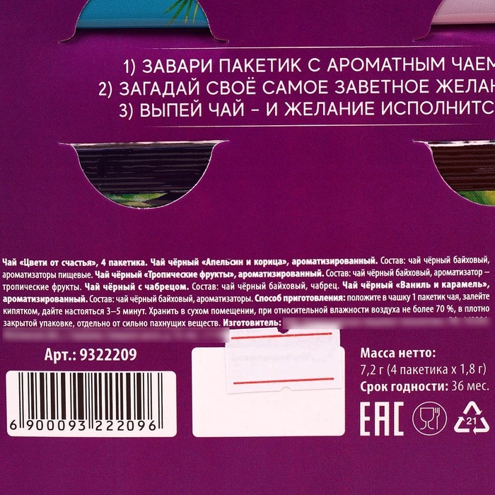 Чай в конверте «Цвети от счастья», 7,2 г ( 4 шт. х 1,8 г), Чай в конверте «Цвети от счастья», 7,2 г ( 4 шт. х 1,8 г),