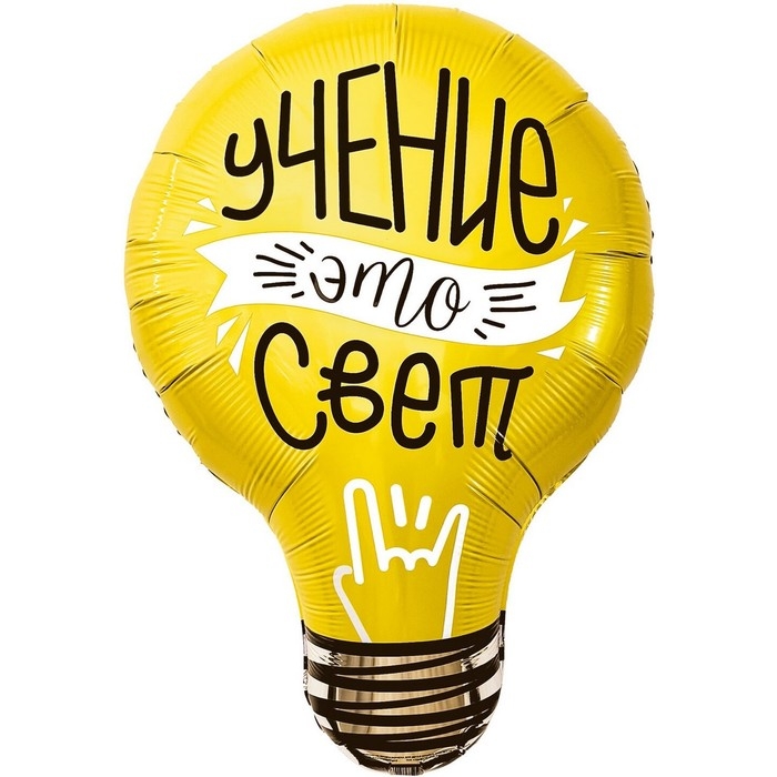 Шар фольгированный 28 Шар фольгированный 28" «Лампочка, учение — свет!», фигура