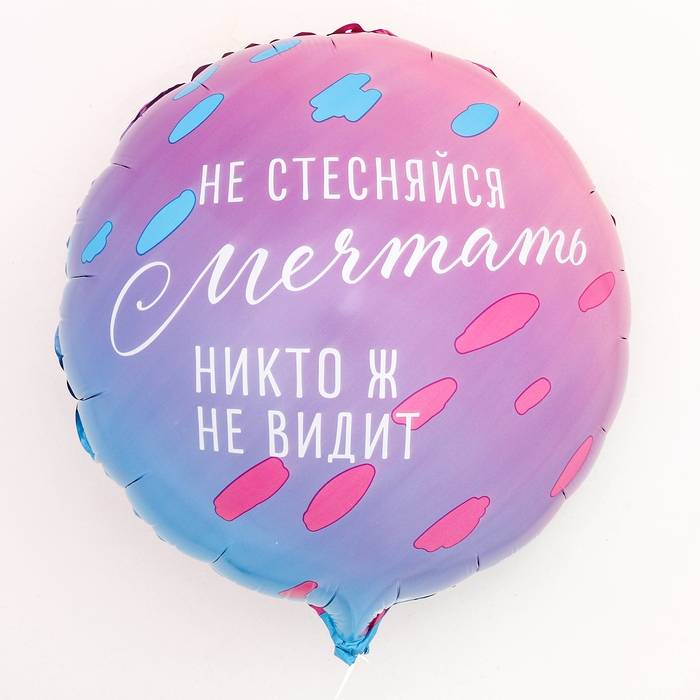 Воздушный шар фольгированный 18"&laquo;Не стесняйся мечтать&raquo;, круг, с подложкой