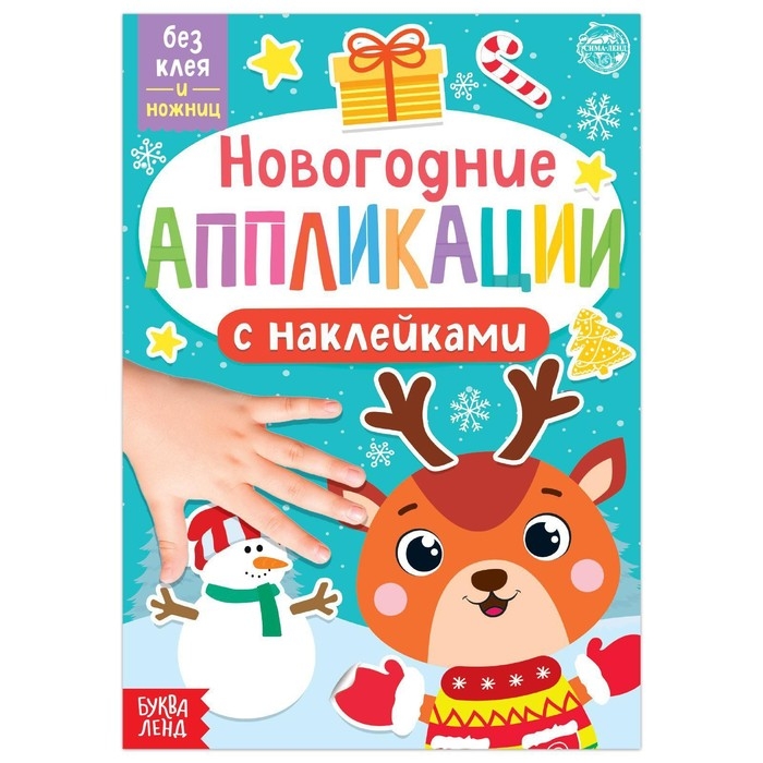 Новогодние аппликации наклейками «Оленёнок» Новогодние аппликации наклейками «Оленёнок»