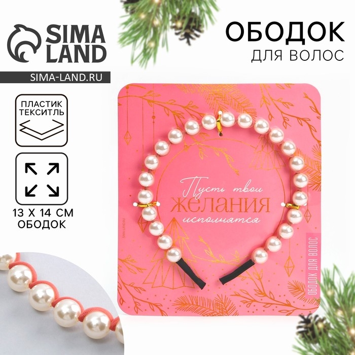 Ободок для волос с жемчугом новогодний «Желания исполнятся» на Новый год Ободок для волос с жемчугом новогодний «Желания исполнятся» на Новый год