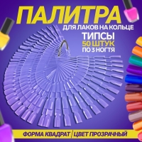 Палитра для лаков на кольце, форма квадрат, 50 шт по 3 ногтя, цвет прозрачный