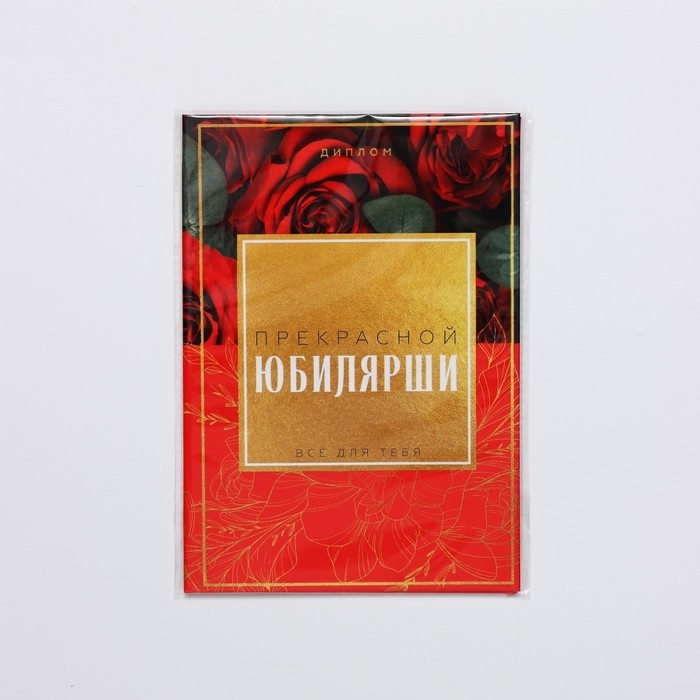 Диплом &laquo;Прекрасной Юбилярши&raquo;, А6, 16 х 11,3 см.