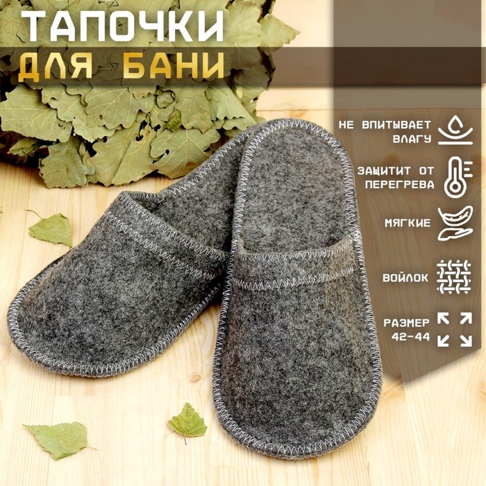 Тапочки для бани, войлок, серые Тапочки для бани, войлок, серые