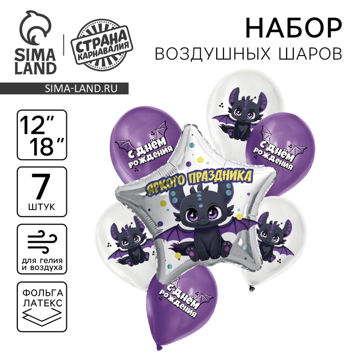 Набор воздушных шаров &laquo;Дракоша&raquo;, латекс, фольга, 7 шт., МИКС