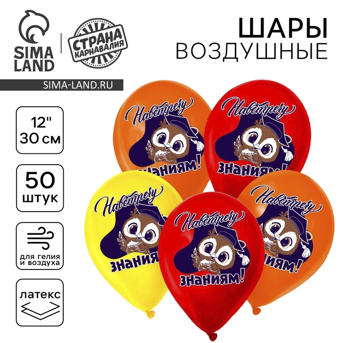 Воздушный шар латексный 12 Воздушный шар латексный 12" «Навстречу знаниям», 50 шт.