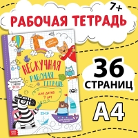 Книга «Нескучная рабочая тетрадь для детей 7 лет», 36 стр.