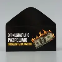 Конверт для денег &laquo;Потрать на фигню&raquo;, горящая купюра, 16.5&times;8 см