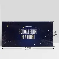 Конверт для денег &laquo;Исполнения желаний!&raquo; синий, 16&times;8 см