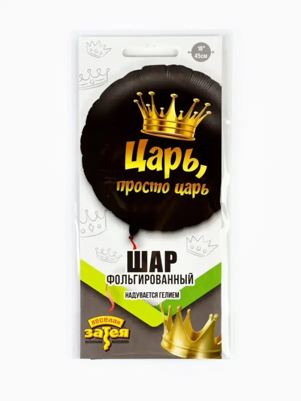 Воздушный шар фольгированный 18" круг "Просто царь" инд.уп.