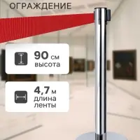 Стойка ограждения серебристая, с красной вытяжной лентой 470 см, высота 90 см, d=8 см, d=35 см